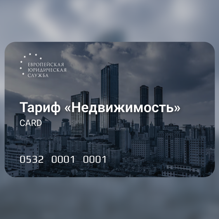 Европейская Юридическая Служба. Консультация. Тариф "Недвижимость" Европейская Юридическая Служба. Консультация. Тариф "Недвижимость"
