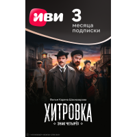 Подписка Иви (3 месяца)