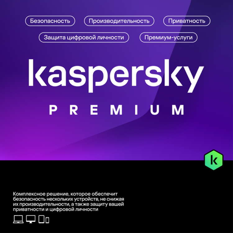 Kaspersky Premium (5 устройства+1 год) Kaspersky Premium (5 устройства+1 год)