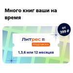 Электронный сертификат ЛитРес (100 рублей) Электронный сертификат ЛитРес (100 рублей)