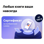 Электронный сертификат ЛитРес (100 рублей) Электронный сертификат ЛитРес (100 рублей)