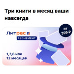 Электронный сертификат ЛитРес (100 рублей) Электронный сертификат ЛитРес (100 рублей)
