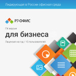 Р7-Офис. Для бизнеса (15 пользователь+1 год) Р7-Офис. Для бизнеса (15 пользователь+1 год)