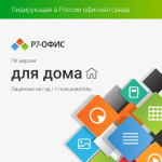 Р7-Офис. Для дома (1 пользователь+1 год) Р7-Офис. Для дома (1 пользователь+1 год)