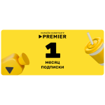 Подписка на онлайн-кинотеатр PREMIER (1 месяц) Подписка на онлайн-кинотеатр PREMIER (1 месяц)