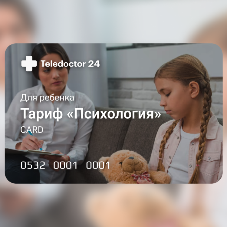 TeleDoctor24. Консультация. Тариф "Психология (для ребенка)" TeleDoctor24. Консультация. Тариф "Психология (для ребенка)"