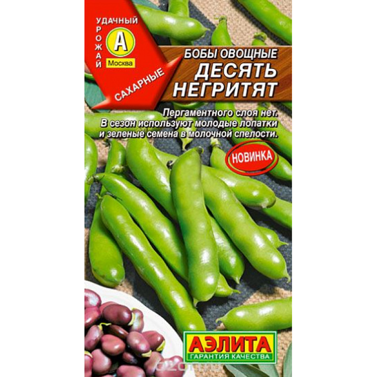 Бобы Десять негритят семена Бобы Десять негритят семена