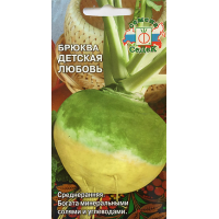 Брюква Детская Любовь семена