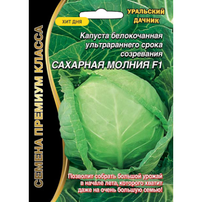 Капуста Сахарная молния белокочанная F1