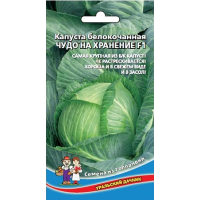Капуста Чудо на хранение белокочанная F1
