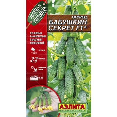 Огурец Бабушкин секрет F1