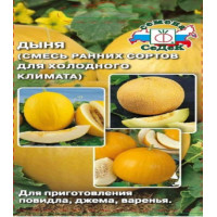 Дыня (смесь ранних сортов для холодного климата)