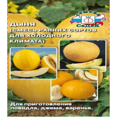 Дыня (смесь ранних сортов для холодного климата)