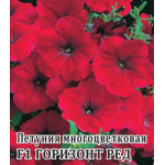 Петуния Горизонт Ред многоцветковая F1 Петуния Горизонт Ред многоцветковая F1