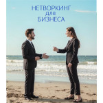 Курс "НЕТВОРКИНГ для БИЗНЕСА". Геннадий Тимошко Курс "НЕТВОРКИНГ для БИЗНЕСА". Геннадий Тимошко