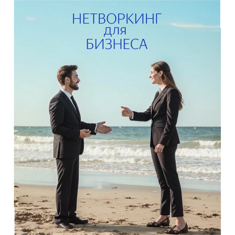 Курс "НЕТВОРКИНГ для БИЗНЕСА". Геннадий Тимошко Курс "НЕТВОРКИНГ для БИЗНЕСА". Геннадий Тимошко