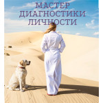 Курс. "Мастер Диагностики Личности". Елена Божко Курс. "Мастер Диагностики Личности". Елена Божко