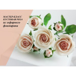 Мастер-класс Кустовая роза из зефирного фоамирана Мастер-класс Кустовая роза из зефирного фоамирана