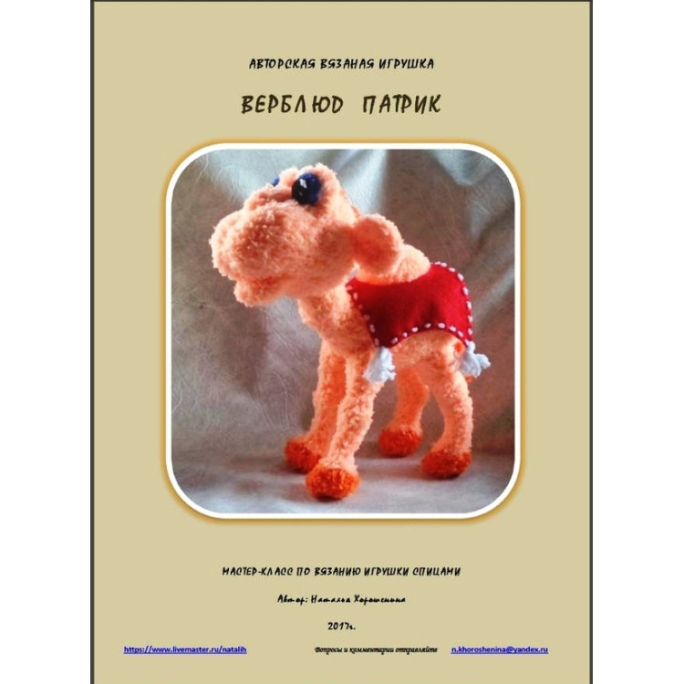 Мастер-класс по вязанию детской игрушки ВЕРБЛЮД ПАТРИК Мастер-класс по вязанию детской игрушки ВЕРБЛЮД ПАТРИК