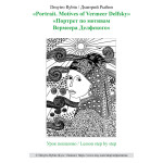 Мастеркласс. Портрет в символьной графике по мотивам Вермеера Делфского Мастеркласс. Портрет в символьной графике по мотивам Вермеера Делфского