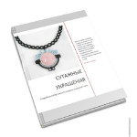 Книга PDF Сутажные украшения 4 пошаговых МК по созданию украшений Книга PDF Сутажные украшения 4 пошаговых МК по созданию украшений