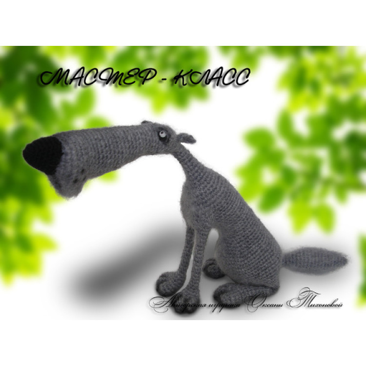 Мастер-класс по вязанию крючком Волк, просто Волк Мастер-класс по вязанию крючком Волк, просто Волк