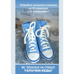 Мастер-класс Тапочки-кеды связанные на спицах в формате PDF Мастер-класс Тапочки-кеды связанные на спицах в формате PDF