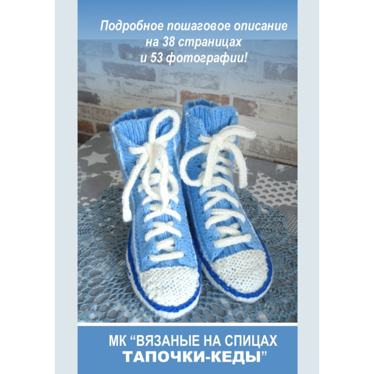 Мастер-класс Тапочки-кеды связанные на спицах в формате PDF Мастер-класс Тапочки-кеды связанные на спицах в формате PDF